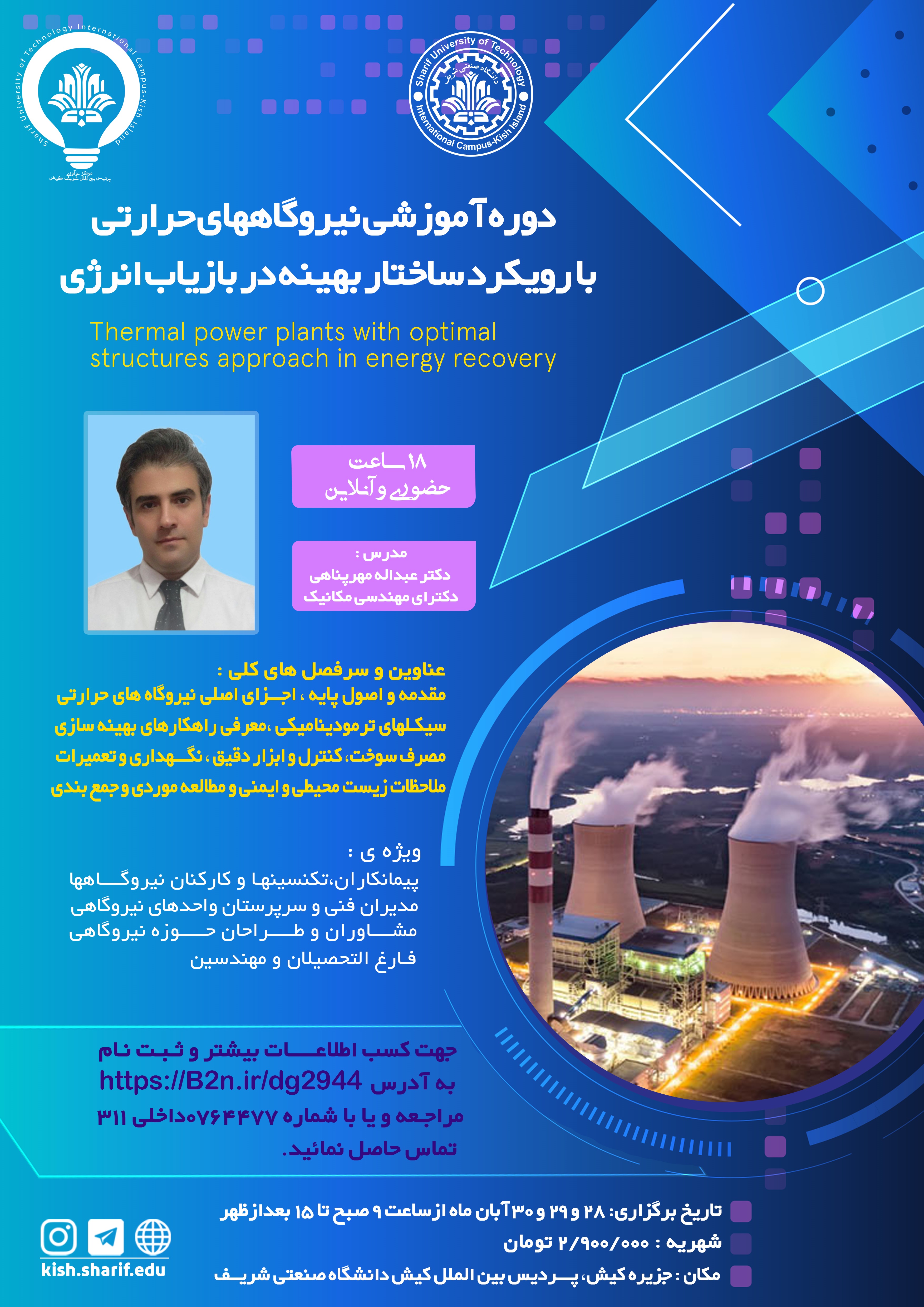 دوره آموزشی نیروگاههای حرارتی  با رویکرد ساختار بهینه در بازیاب انرژی