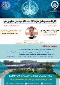 مهندسی معکوس مغز :(Brain OS) کارگاه سیستم عامل مغز