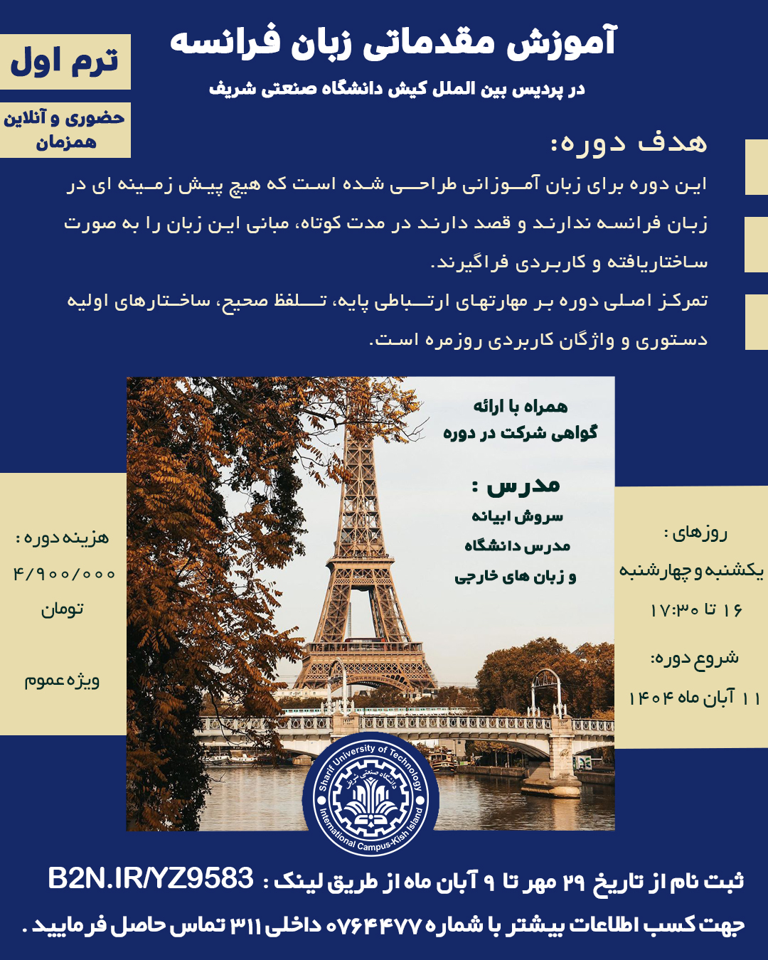 دوره آموزشی مقدماتی زبان فرانسه