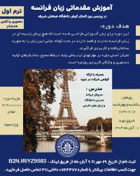 دوره آموزشی مقدماتی زبان فرانسه